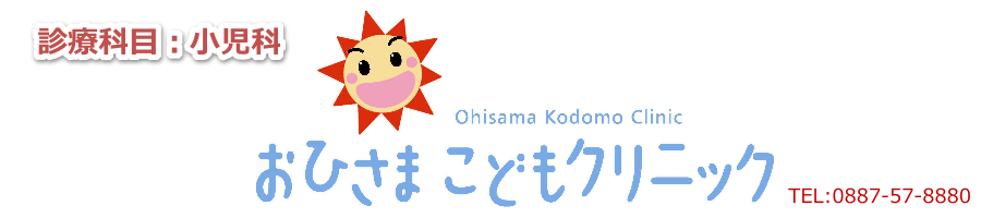 おひさま こどもクリニックのホームページです。